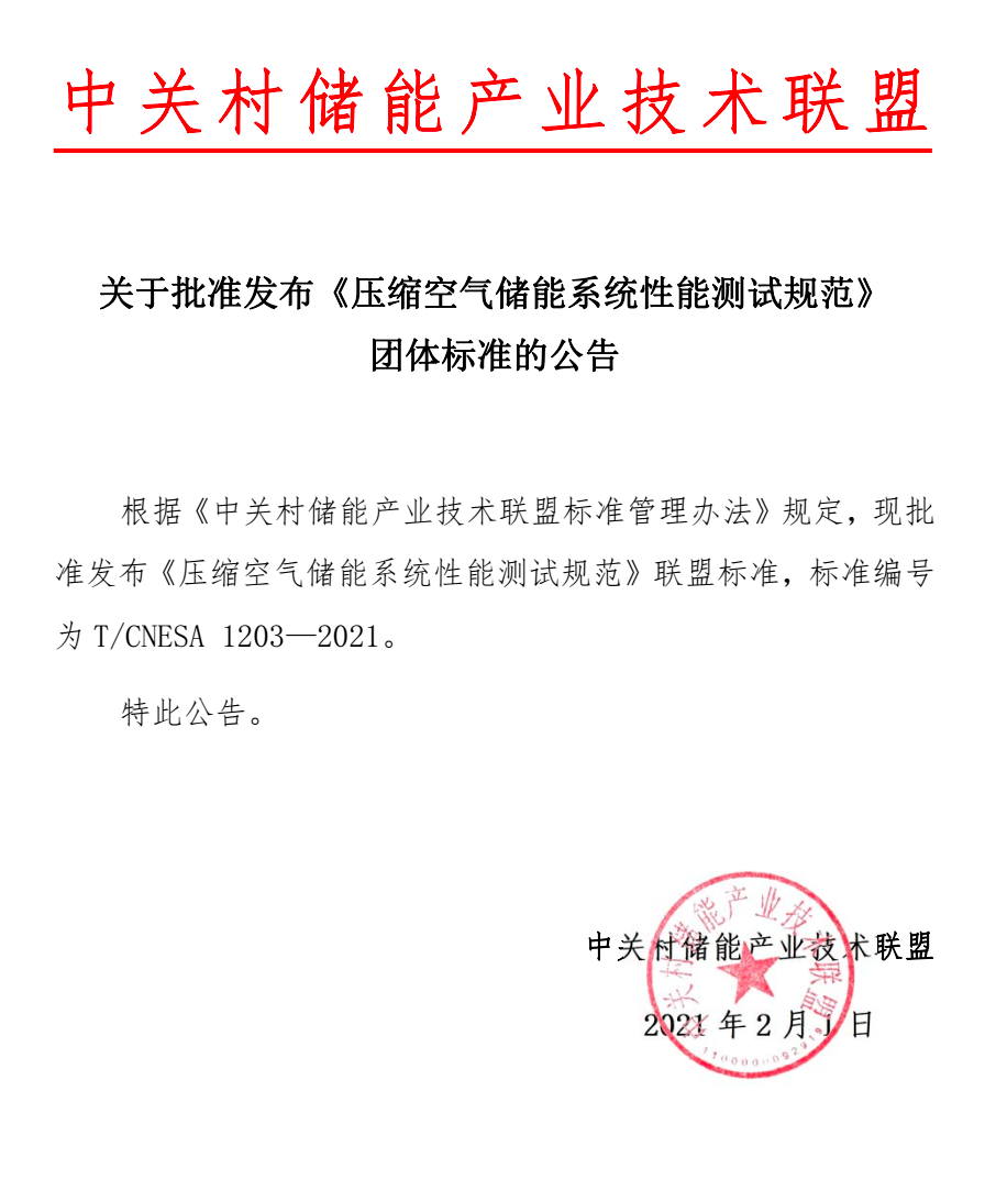 开云官网首页：关于批准发布《压缩空气储能系统性能测试规范》 团体标准的公告(图1)