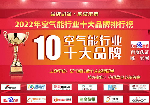 空气能十大品牌都值得信赖！揭示2022年空气能十大品牌排名榜单！(图1)