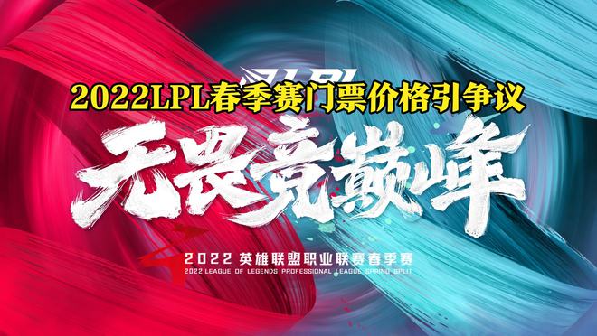 2022LPL春季赛票价公布价格涨幅引争议网友：你怎么不去抢？(图1)