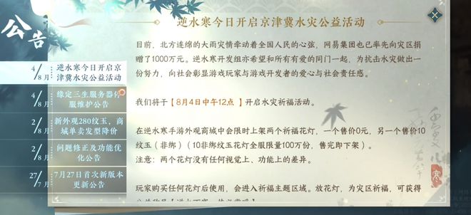 逆水寒手游宣布捐款300万救灾成第一个捐款的游戏产品(图4)