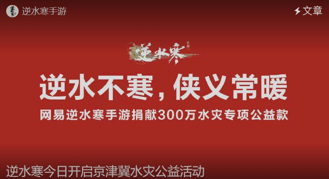 逆水寒手游宣布捐款300万救灾成第一个捐款的游戏产品(图3)